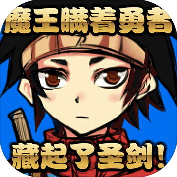 魔王瞒着勇者藏起了圣剑 破解版