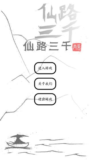 仙路三千红包版