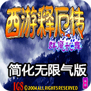 西游释厄传80版