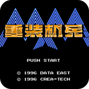 重装机兵完结版