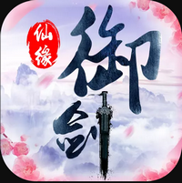 御剑仙缘(恋爱双修仙侠世界)