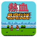 热血格斗传说(经典动作)