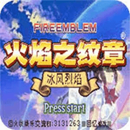火焰纹章冰封烈焰psp版