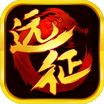远征无限灵玉版