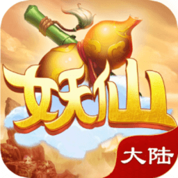 妖仙大陆折扣版