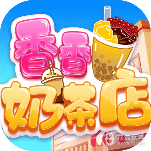香香奶茶店