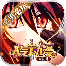人气动漫大乱斗内购破解版