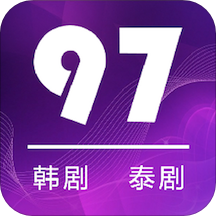97剧迷稳定版