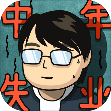 中年失业模拟器无限钱版