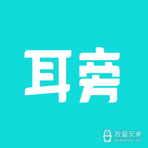 耳旁语音同城版