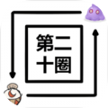 第二十圈免费版