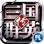 三国群英传争霸微信版