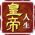 皇帝人生