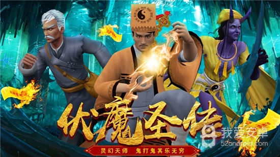 道士驱魔录手游