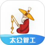太公管工