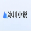 冰川小说极速版
