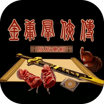 单机群侠传无限元宝破解版