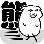 我是熊孩子0耗体力版