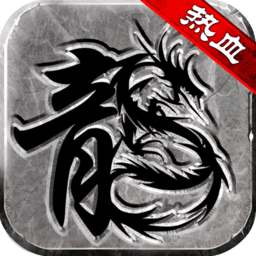 热血传说免费版