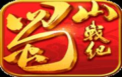 蜀山战纪星耀版