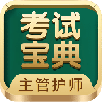 主管护师考试宝典