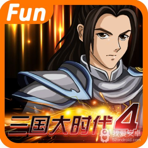 三国大时代4霸王立志上帝版
