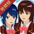 旧樱花校园模拟器没有广告版