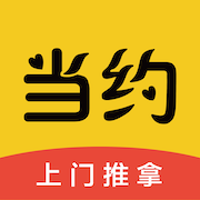 当约免费版