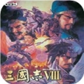 三国志8战略版