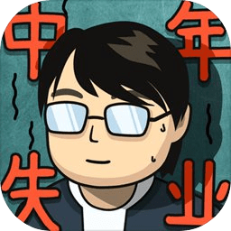 中年失业模拟器vip版