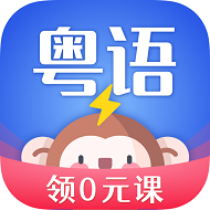 雷猴粤语学习软件