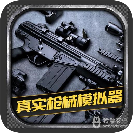 真实枪械模拟器全武器破解版