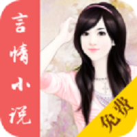 免费言情小说完结版