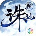 诛仙(节日福利盛典)