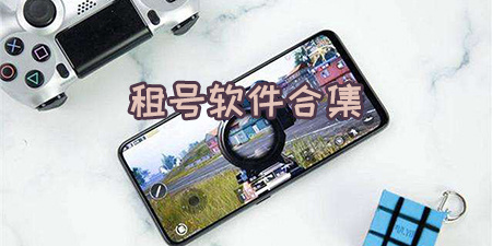 租号软件合集