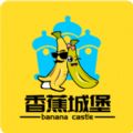 香蕉城堡免费版