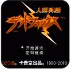 人间兵器nes无敌版