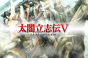 《太阁立志传5 DX》四种统一结局分歧条件介绍