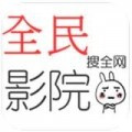 全民影院免费版