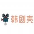 韩剧壳无限制版