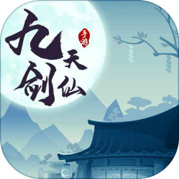 九天剑仙正式版