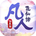 凡人飞仙传(无限送真充)