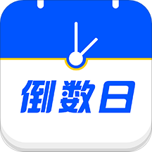倒数生日纪念日