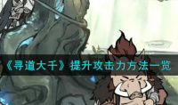 寻道大千如何提升攻击力