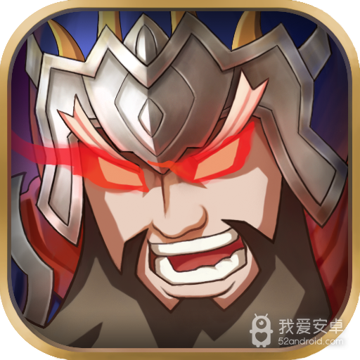 乱世三国志满v版