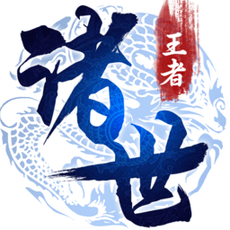 诸世王者打工人魂版