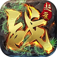血战龙城(超变攻速神器)