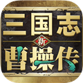 新三国志曹操传测试服