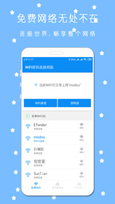 WIFI连连助手