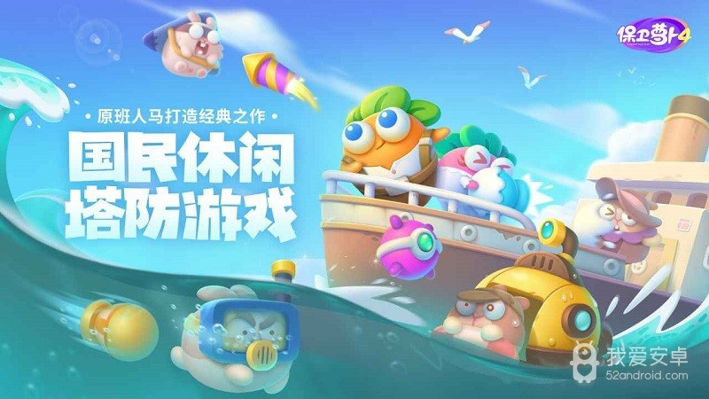 保卫萝卜4免登录版